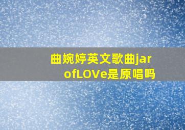 曲婉婷英文歌曲jarofLOVe是原唱吗