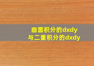 曲面积分的dxdy与二重积分的dxdy