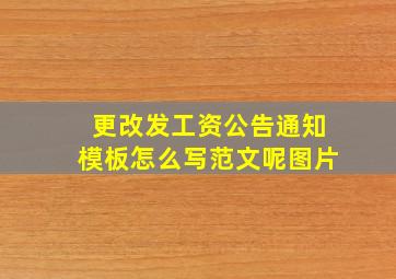 更改发工资公告通知模板怎么写范文呢图片