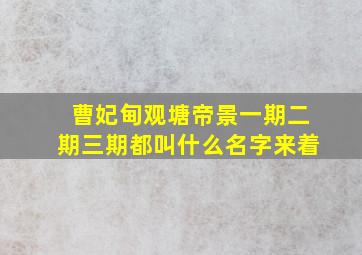 曹妃甸观塘帝景一期二期三期都叫什么名字来着