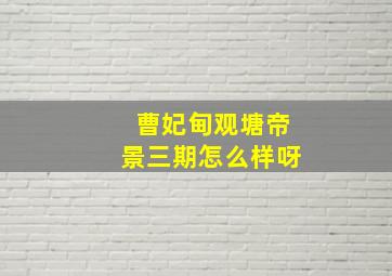 曹妃甸观塘帝景三期怎么样呀