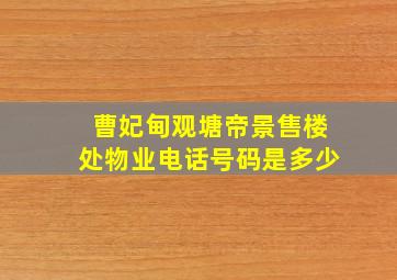 曹妃甸观塘帝景售楼处物业电话号码是多少