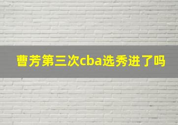 曹芳第三次cba选秀进了吗