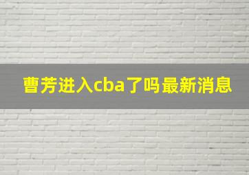 曹芳进入cba了吗最新消息