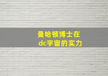 曼哈顿博士在dc宇宙的实力