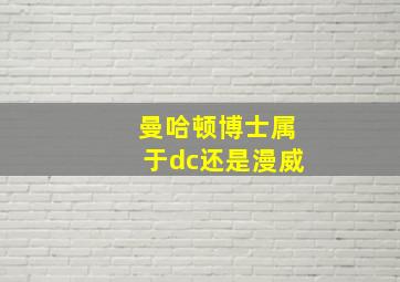 曼哈顿博士属于dc还是漫威