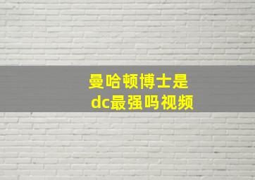 曼哈顿博士是dc最强吗视频