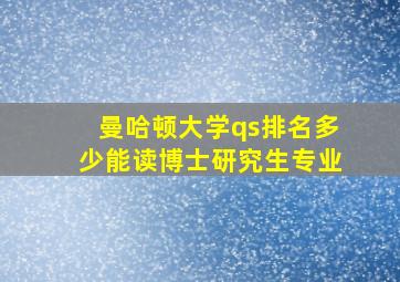 曼哈顿大学qs排名多少能读博士研究生专业