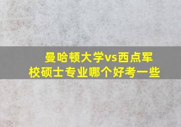 曼哈顿大学vs西点军校硕士专业哪个好考一些