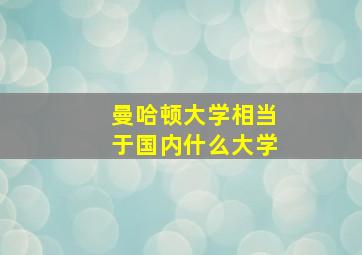 曼哈顿大学相当于国内什么大学