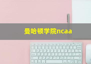 曼哈顿学院ncaa