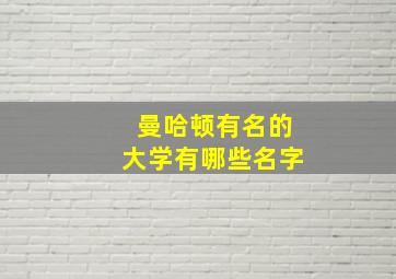 曼哈顿有名的大学有哪些名字