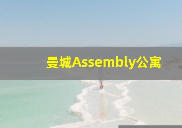 曼城Assembly公寓