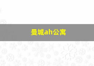 曼城ah公寓