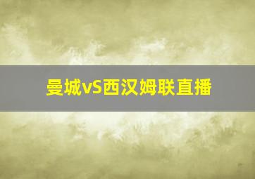 曼城vS西汉姆联直播