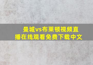 曼城vs布莱顿视频直播在线观看免费下载中文