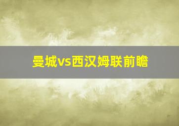 曼城vs西汉姆联前瞻