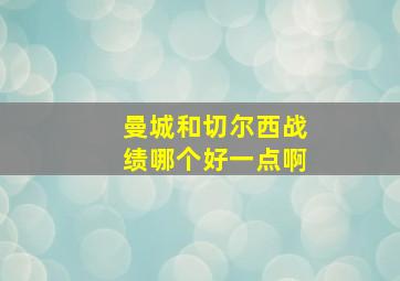 曼城和切尔西战绩哪个好一点啊