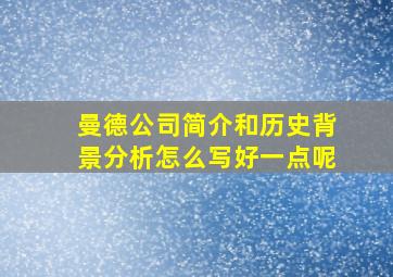 曼德公司简介和历史背景分析怎么写好一点呢