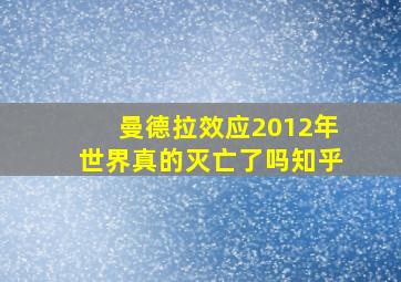 曼德拉效应2012年世界真的灭亡了吗知乎