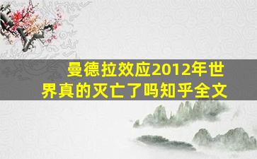 曼德拉效应2012年世界真的灭亡了吗知乎全文