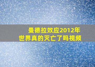 曼德拉效应2012年世界真的灭亡了吗视频