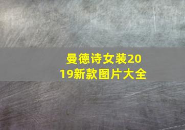 曼德诗女装2019新款图片大全