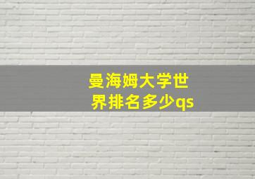 曼海姆大学世界排名多少qs