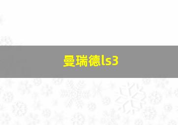 曼瑞德ls3