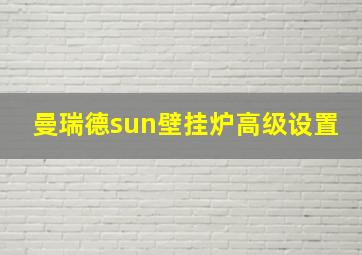 曼瑞德sun壁挂炉高级设置