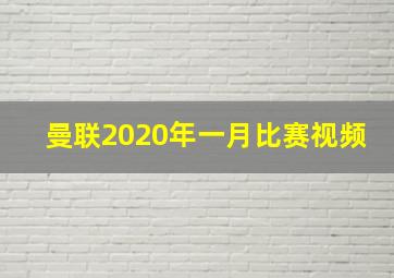 曼联2020年一月比赛视频