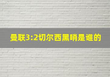 曼联3:2切尔西黑哨是谁的