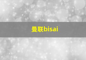 曼联bisai