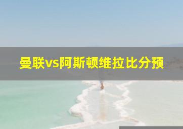 曼联vs阿斯顿维拉比分预