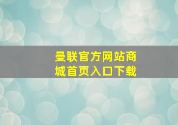 曼联官方网站商城首页入口下载