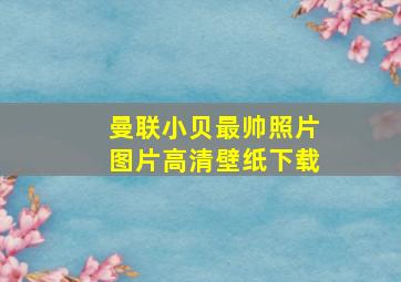 曼联小贝最帅照片图片高清壁纸下载