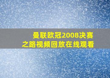 曼联欧冠2008决赛之路视频回放在线观看