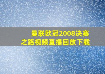 曼联欧冠2008决赛之路视频直播回放下载