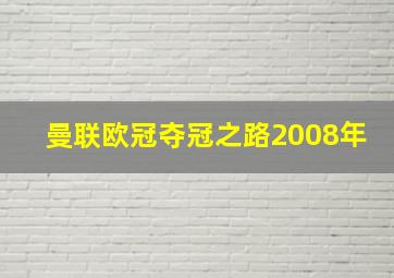 曼联欧冠夺冠之路2008年