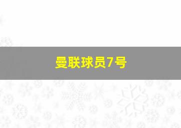 曼联球员7号