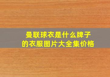 曼联球衣是什么牌子的衣服图片大全集价格