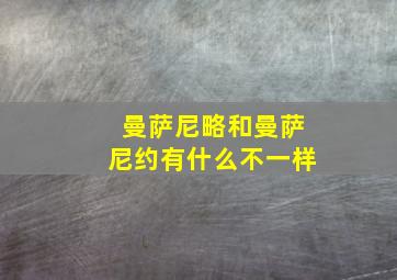 曼萨尼略和曼萨尼约有什么不一样