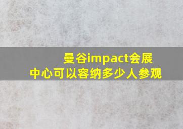 曼谷impact会展中心可以容纳多少人参观