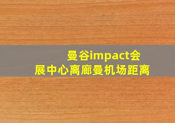 曼谷impact会展中心离廊曼机场距离