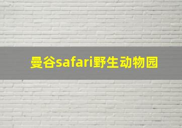 曼谷safari野生动物园