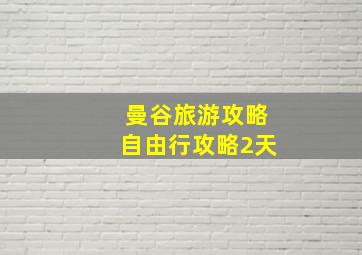 曼谷旅游攻略自由行攻略2天