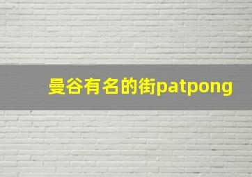 曼谷有名的街patpong