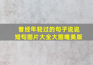 曾经年轻过的句子说说短句图片大全大图唯美版