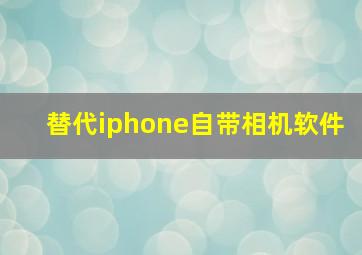 替代iphone自带相机软件