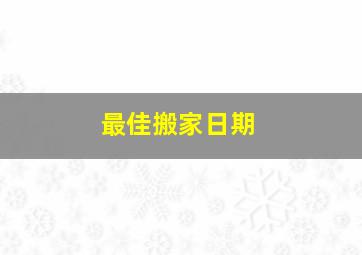 最佳搬家日期